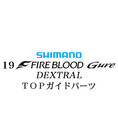 シマノ 19ファイアブラッド グレ デクストラル (13-50) X TOPガイドパーツ