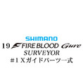シマノ 19ファイアブラッド グレ サーベイヤー (17-53) #1Xガイドパーツ一式