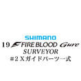 シマノ 19ファイアブラッド グレ サーベイヤー (17-53) #2Xガイドパーツ一式