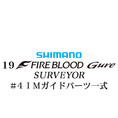 シマノ 19ファイアブラッド グレ サーベイヤー (17-53) #4IMガイドパーツ一式