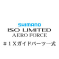 シマノ 18イソリミテッド エアロフォース #1Xガイド一式