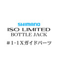 シマノ 18イソリミテッド ボトルジャック #1-1Xガイド