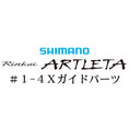シマノ 19鱗海アートレータ #1-4Xガイド