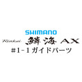 シマノ 19鱗海 AX #1-1IMガイド