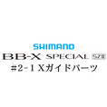 20bb-xスペシャル SZIII #2-1Xガイド