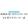 20bb-xスペシャル SZIII #2Xガイド一式