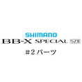 20bb-xスペシャル SZIII #02パーツ