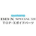20bb-xスペシャル SZIII TOP Xガイド