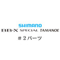 シマノ 20BB-Xスペシャル 玉の柄 #02パーツ