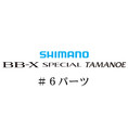 シマノ 20BB-Xスペシャル 玉の柄 #06Vパーツ