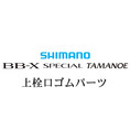 シマノ 20BB-Xスペシャル 玉の柄 上栓口ゴムパーツ