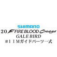シマノ 20ファイアブラッド オナガ ゲイルバード #1IMガイドパーツ一式