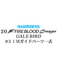 シマノ 20ファイアブラッド オナガ ゲイルバード #2IMガイドパーツ一式
