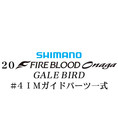 シマノ 20ファイアブラッド オナガ ゲイルバード #4IMガイドパーツ一式