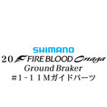 シマノ 20ファイアブラッド オナガ グランドブレーカー  #1-1IMガイドパーツ
