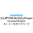 シマノ 20ファイアブラッド オナガ グランドブレーカー #1-2IMガイドパーツ
