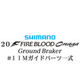 シマノ 20ファイアブラッド オナガ グランドブレーカー #1IMガイドパーツ一式
