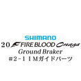 シマノ 20ファイアブラッド オナガ グランドブレーカー #2-1IMガイドパーツ