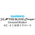 シマノ 20ファイアブラッド オナガ グランドブレーカー #2-3IMガイドパーツ