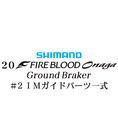 シマノ 20ファイアブラッド オナガ グランドブレーカー #2IMガイドパーツ一式