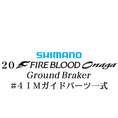 シマノ 20ファイアブラッド オナガ グランドブレーカー #4IMガイドパーツ一式