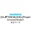 シマノ 20ファイアブラッド オナガ グランドブレーカー #02パーツ