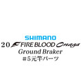 シマノ 20ファイアブラッド オナガ グランドブレーカー #05V元竿パーツ
