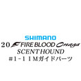 シマノ 20ファイアブラッド オナガ セントハウンド  #1-1IMガイドパーツ