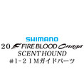 シマノ 20ファイアブラッド オナガ セントハウンド #1-2IMガイドパーツ