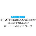 シマノ 20ファイアブラッド オナガ セントハウンド #1-3IMガイドパーツ