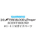 シマノ 20ファイアブラッド オナガ セントハウンド #1-4IMガイドパーツ