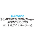 シマノ 20ファイアブラッド オナガ セントハウンド #1IMガイドパーツ一式