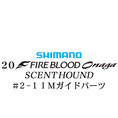 シマノ 20ファイアブラッド オナガ セントハウンド #2-1IMガイドパーツ
