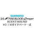 シマノ 20ファイアブラッド オナガ セントハウンド #2IMガイドパーツ一式