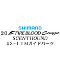 シマノ 20ファイアブラッド オナガ セントハウンド #3-1IMガイドパーツ
