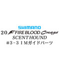 シマノ 20ファイアブラッド オナガ セントハウンド #3-3IMガイドパーツ