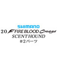 シマノ 20ファイアブラッド オナガ セントハウンド #02パーツ