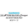 シマノ 20ファイアブラッド オナガ セントハウンド #03パーツ