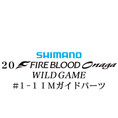 シマノ 20ファイアブラッド オナガ ワイルドゲーム  #1-1Xガイドパーツ