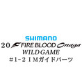 シマノ 20ファイアブラッド オナガ ワイルドゲーム #1-2IMガイドパーツ