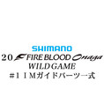 シマノ 20ファイアブラッド オナガ ワイルドゲーム #1IMガイドパーツ一式