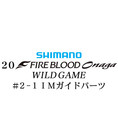 シマノ 20ファイアブラッド オナガ ワイルドゲーム #2-1IMガイドパーツ