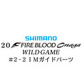 シマノ 20ファイアブラッド オナガ ワイルドゲーム #2-2IMガイドパーツ
