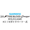 シマノ 20ファイアブラッド オナガ ワイルドゲーム #2IMガイドパーツ一式