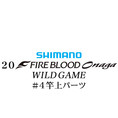 シマノ 20ファイアブラッド オナガ ワイルドゲーム #04竿上パーツ