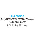 シマノ 20ファイアブラッド オナガ ワイルドゲーム TOPガイドパーツ