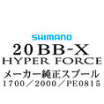 シマノ 2020 BB-X HYPER FORCE（ハイパーフォース）純正スプール