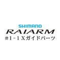 シマノ 20ライアーム #1-1Xガイド