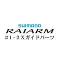シマノ 20ライアーム #1-2Xガイド