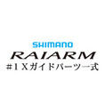 シマノ 20ライアーム #1Xガイド一式